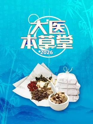 大医本草堂2026更新至20260401期